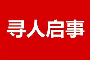 梅州全城助力寻找，一名77岁老人今早走失