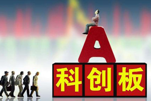 科创板可以开通了！梅州证券公司已可受理申请，但这些问题须注意