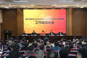 未来药价有望更亲民！梅州公立医院药品将跨区域联合集团采购