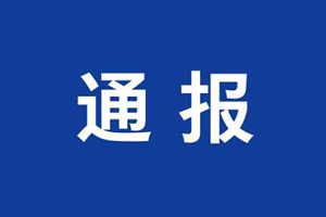 兴宁市人民医院院长叶胜朋涉嫌严重违纪违法接受审查调查