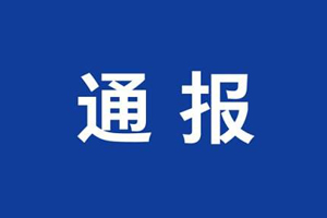 梅州日报社副刊部主任李志奎接受纪律审查和监察调查