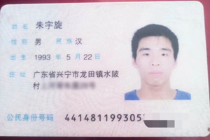 失物认领：兴宁龙田水陂村朱宇旋身份证