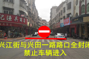 请互相转告｜兴宁宁江北路、兴江街实行临时交通管制