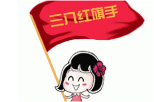 点赞！梅江区法院一女法官荣获市“三八红旗手”称号
