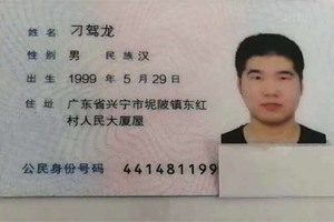 失物认领：兴宁坭陂刁驾龙身份证
