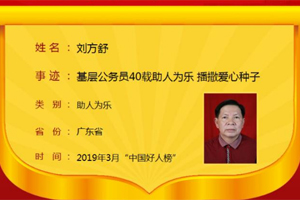 助人为乐四十载！大埔基层公务员刘方舒入选3月“中国好人榜”