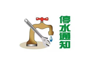 兴宁今晚全城停水抢修，请互相转告！
