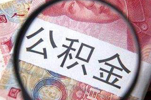 梅州发现有人违规提取住房公积金