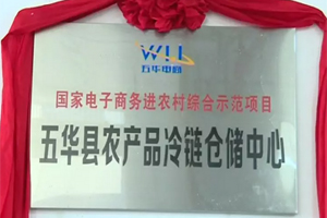 五华县农产品冷链仓储中心正式挂牌运营