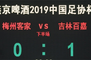 主场0:1憾负10人吉林百嘉，梅州客家无缘足协杯第四轮