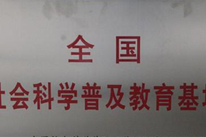 梅州新增15个社科普及基地