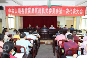 大埔教育局直属机关委员会第一次代表大会召开