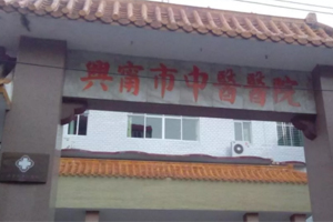 兴宁中医院将整体搬迁至市人民医院，年业务收入达1.5亿元！