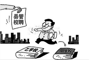 兴宁：实施“县管校聘”和绩效考核管理改革