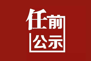 兴宁市市管干部任前公示通告