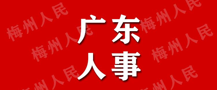 厉害了！梅州籍这些人出任广东省厅级干部