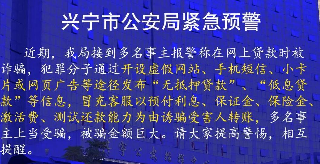这些要求，都是诈骗！兴宁市公安局发预警了