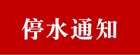 突发：兴宁今晚将全城停水抢修，请互相转告！