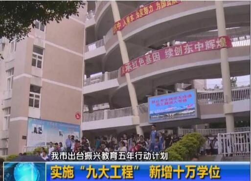 梅州教育“振兴五年行动”计划出台，未来将新增10万学位