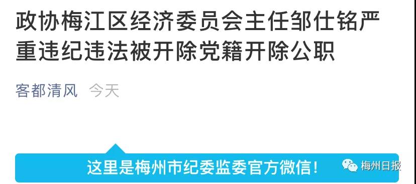 梅州两名干部被通报！其中一名被开除党籍开除公职