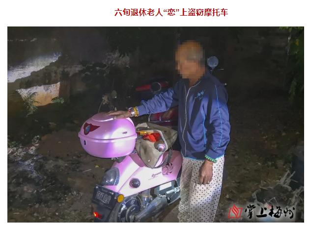 梅州一名60岁单位退休干部“恋”上偷摩托！100元/辆卖了！