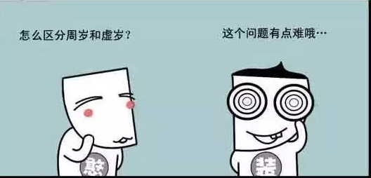 为什么梅州人用虚岁计算年龄?