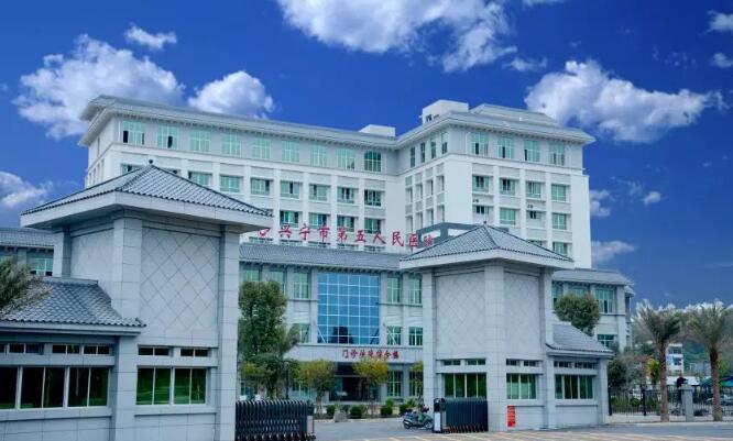 总投资1.8亿！兴宁市第五人民医院挂牌启用！按二级标准建设！