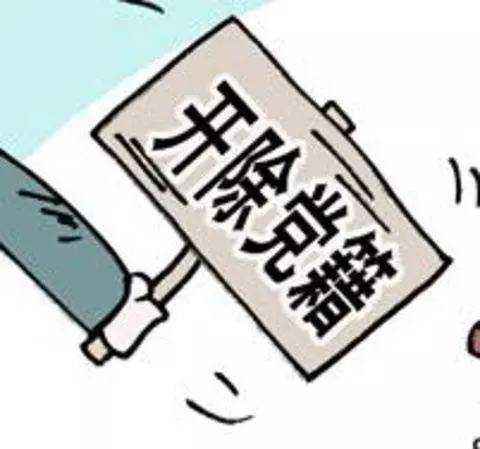 梅州一名党员骗取参战涉核人员困难补助！开除党籍！