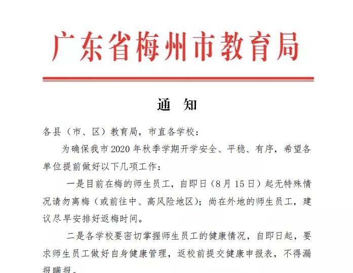 梅州师生注意了：无特殊情况不要离梅，尚在外地的尽早返梅