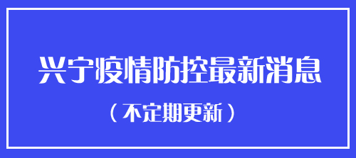 来(返)兴宁人员防控措施