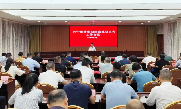 兴宁市召开清明期间森林防灭火工作会议